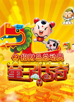 童子传奇  第三季 童子传奇之招财岛总动员封面图