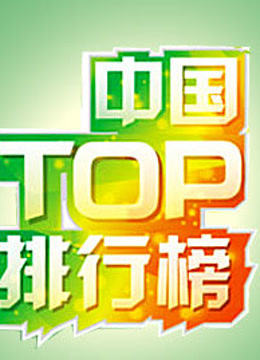 中国TOP排行榜封面图