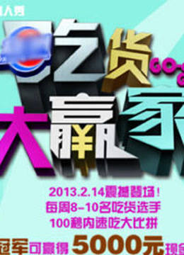 吃货大赢家封面图