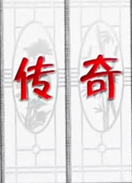 今古传奇封面图