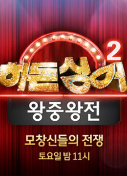 韩版隐藏的歌手 第二季封面图