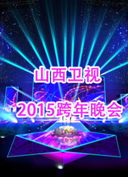 山西卫视2015跨年晚会封面图