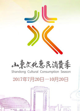 首届山东文化惠民消费季开幕式封面图