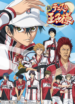 新网球王子  TV版封面图