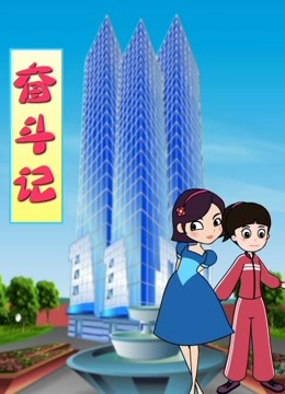 奋斗记封面图