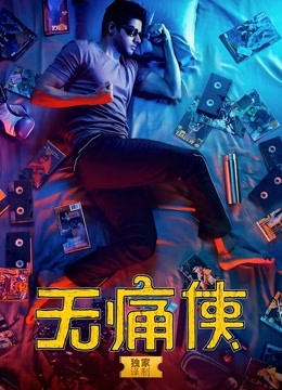 无痛侠封面图