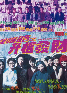 阴阳路之升棺发财封面图