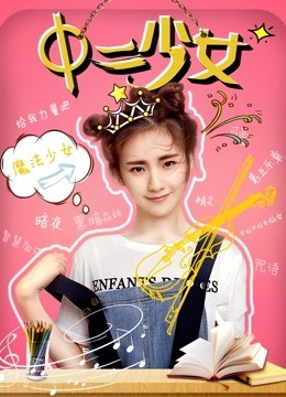 中二少女封面图