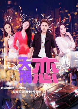 天鹅恋封面图