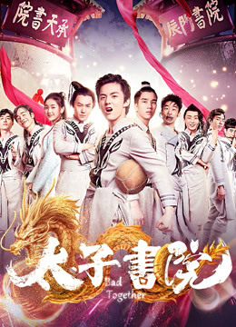 太子书院封面图