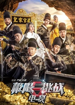 极限挑战之皇家宝藏封面图