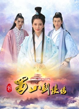 新蜀山剑侠传封面图