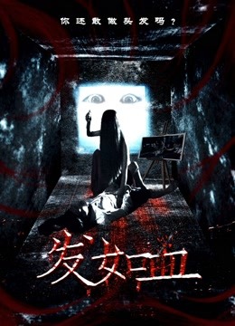 发如血封面图