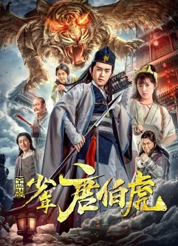 金装少年唐伯虎封面图
