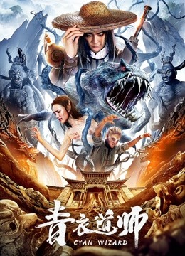 青衣道师封面图