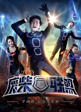 废柴联盟封面图