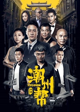 潮州帮封面图