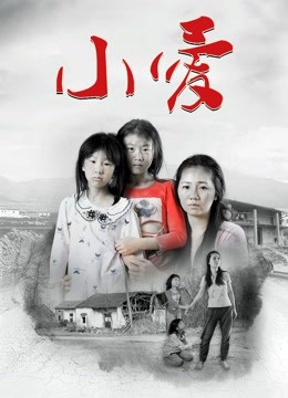 小爱封面图