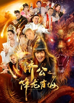 济公之降龙有悔封面图
