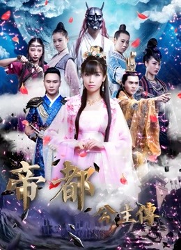 帝都公主传封面图