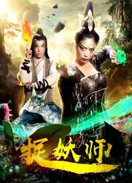 捉妖师封面图
