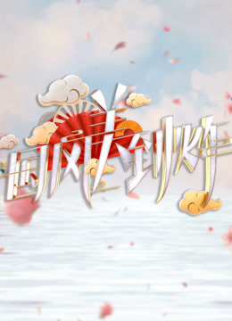 国风美到炸封面图