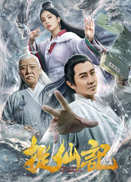 捉仙记封面图