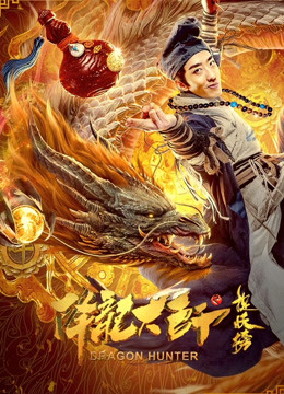 降龙大师之捉妖榜封面图