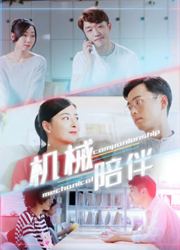 机械陪伴封面图