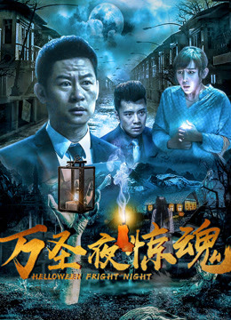 万圣夜惊魂封面图