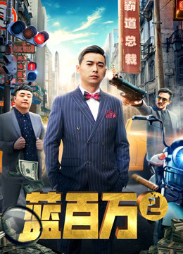 蓝百万2封面图