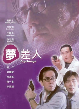 梦差人封面图