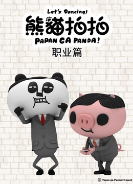 熊猫拍拍 职业篇封面图