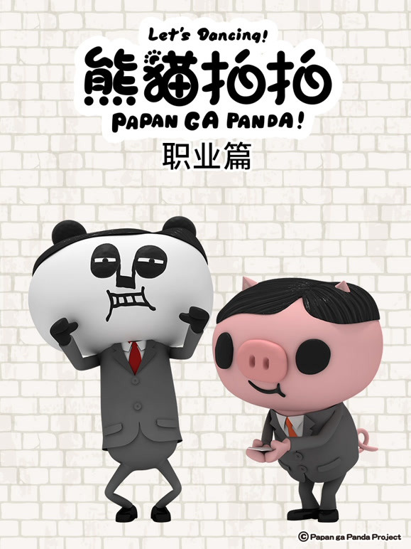 熊猫拍拍 职业篇封面图
