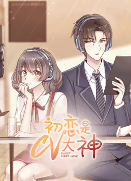 初恋是CV大神封面图