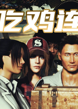 吃鸡连封面图