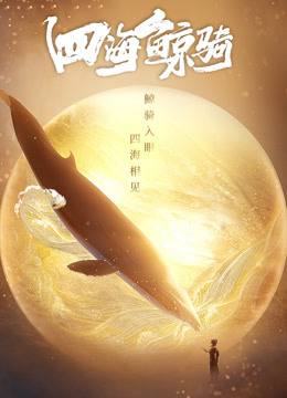 四海鲸骑   总集篇封面图