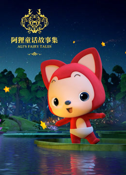 阿狸童话故事集  第二季封面图