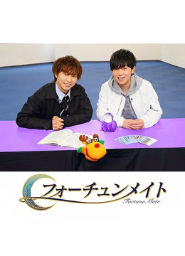 Fortune Mate 代永翼&amp;amp;amp;amp;山下大辉封面图