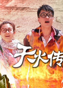 天火传说封面图