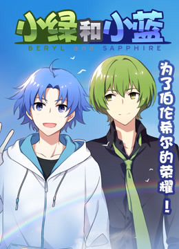小绿和小蓝 总集篇封面图