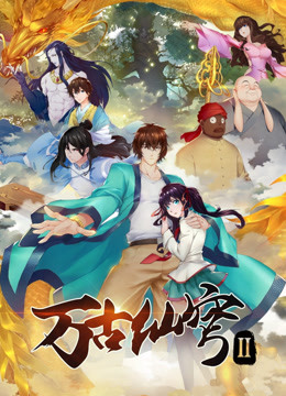 万古仙穹 第二季封面图