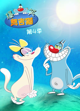 爆笑奥吉猫  第四季封面图