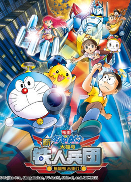 哆啦A梦 剧场版 新大雄与铁人兵团封面图