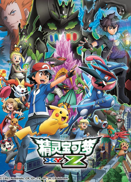 精灵宝可梦XY&amp;amp;amp;amp;amp;Z封面图