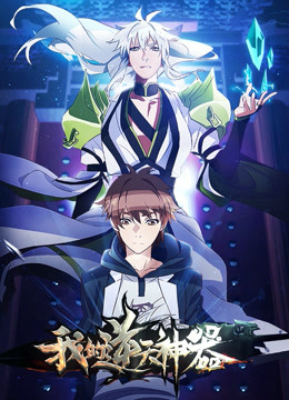 我的逆天神器封面图