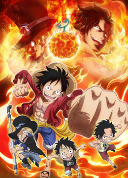 航海王  TV版特别版 萨博的故事封面图