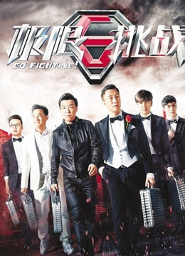 极限挑战第一季封面图