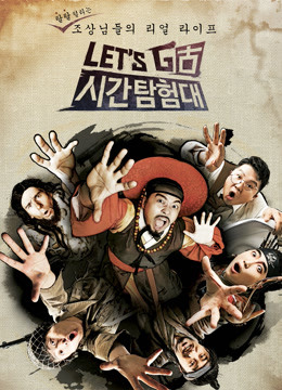 Let&amp;amp;amp;amp;#039;sGo时间探险队第二季封面图