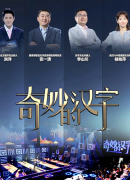 奇妙的汉字 第二季封面图